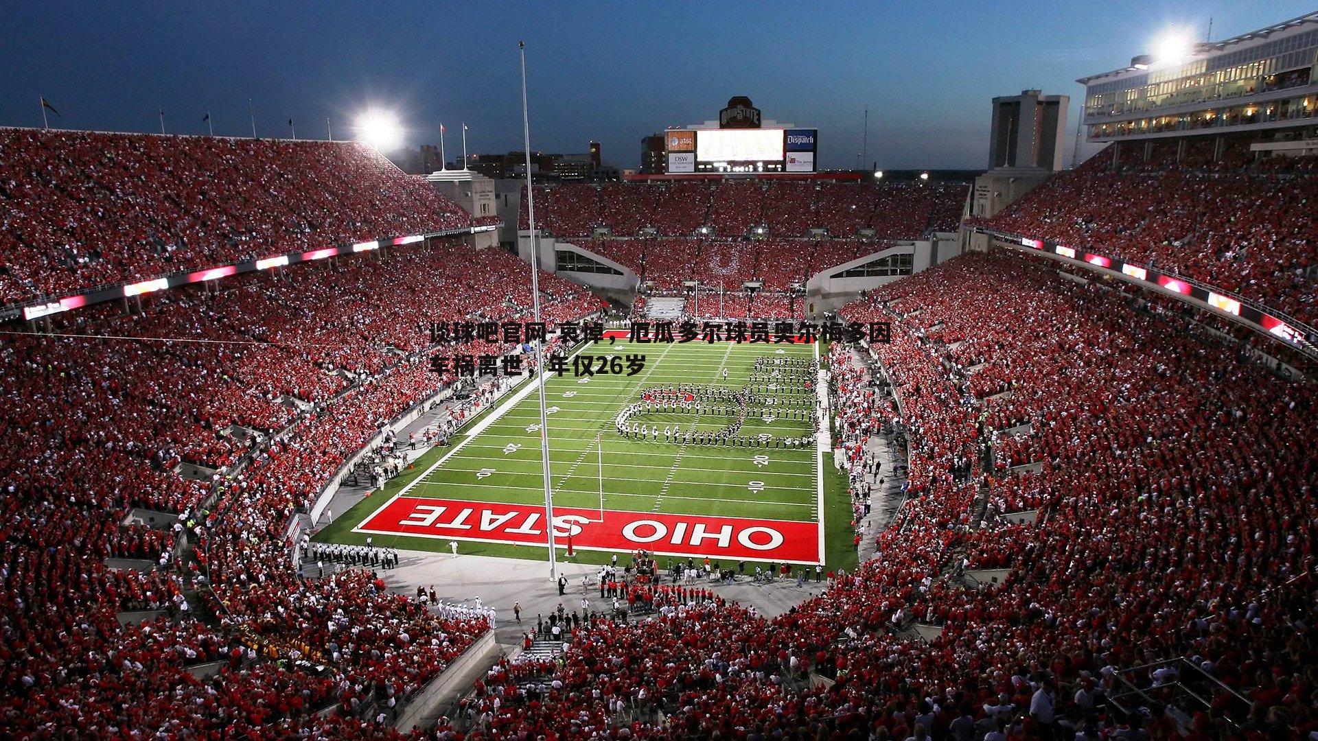 哀悼，厄瓜多尔球员奥尔梅多因车祸离世，年仅26岁