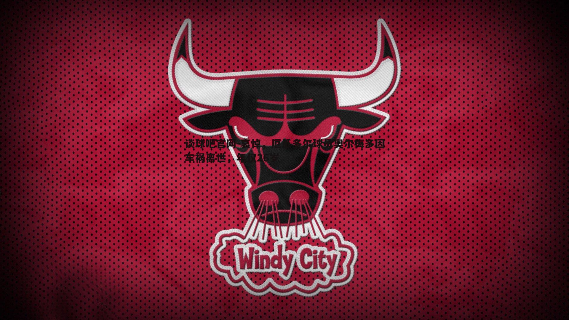 哀悼，厄瓜多尔球员奥尔梅多因车祸离世，年仅26岁