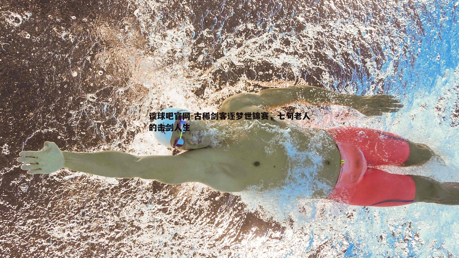 古稀剑客逐梦世锦赛,七旬老人的击剑人生