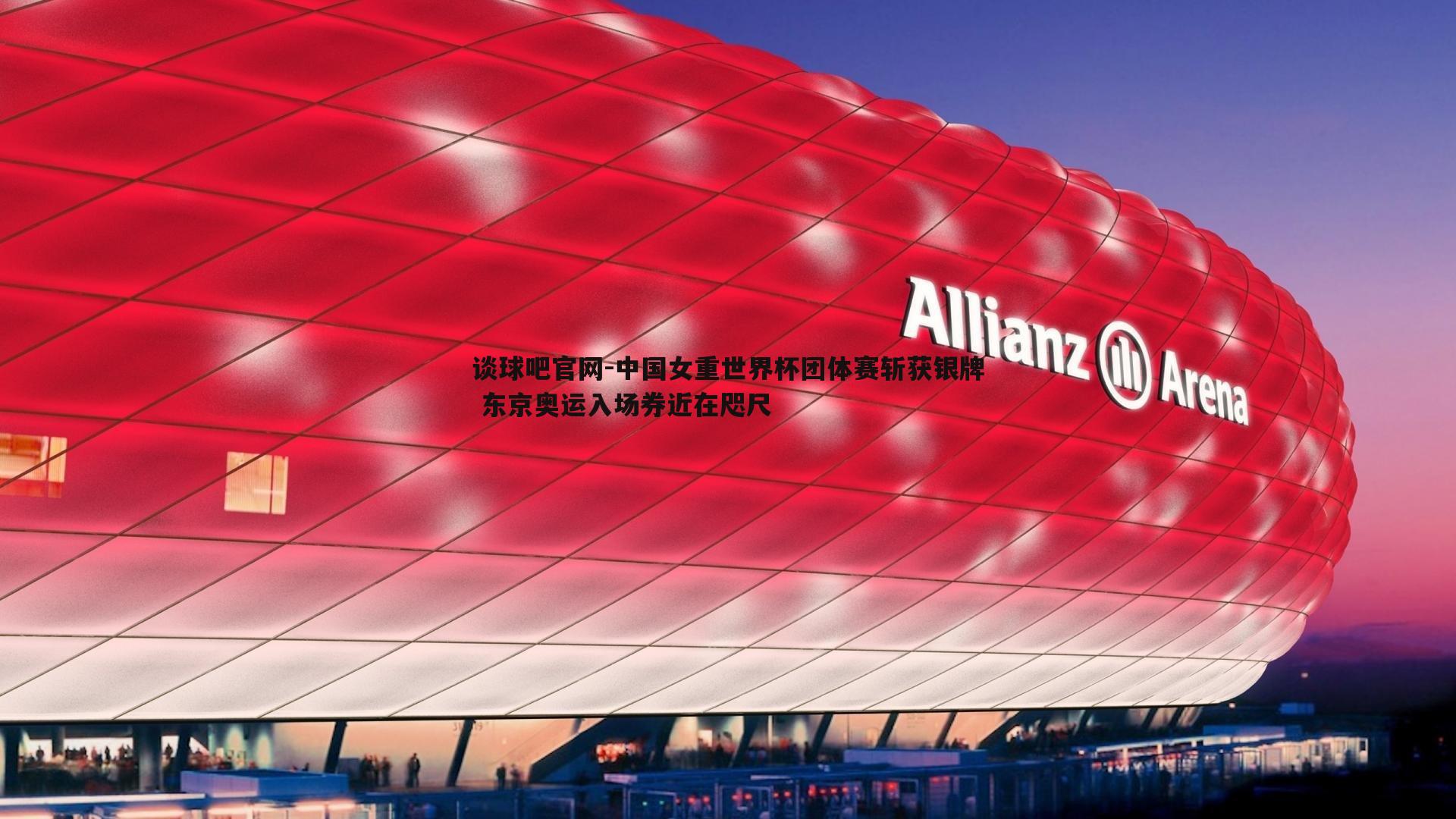 中国女重世界杯团体赛斩获银牌 东京奥运入场券近在咫尺