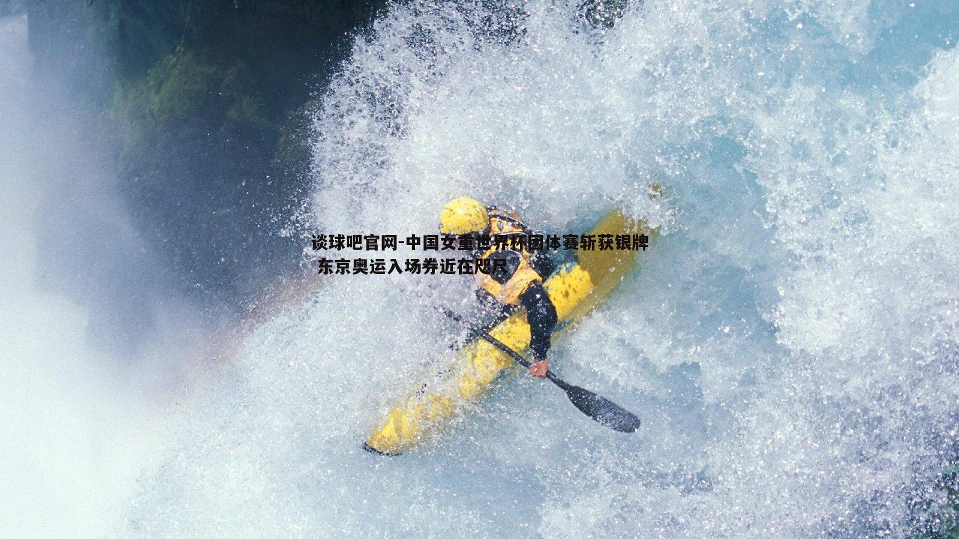 中国女重世界杯团体赛斩获银牌 东京奥运入场券近在咫尺