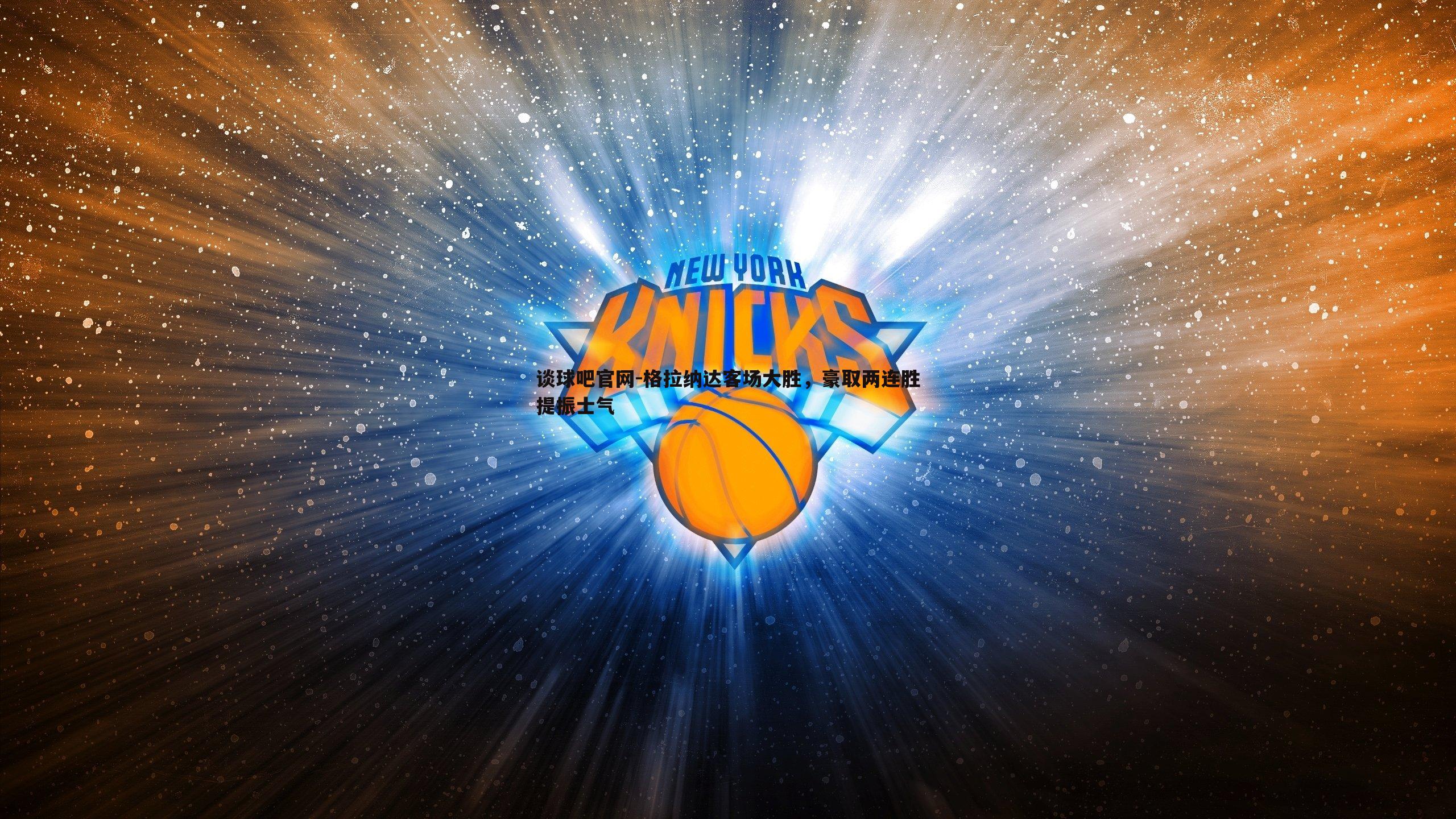 格拉纳达客场大胜,豪取两连胜提振士气