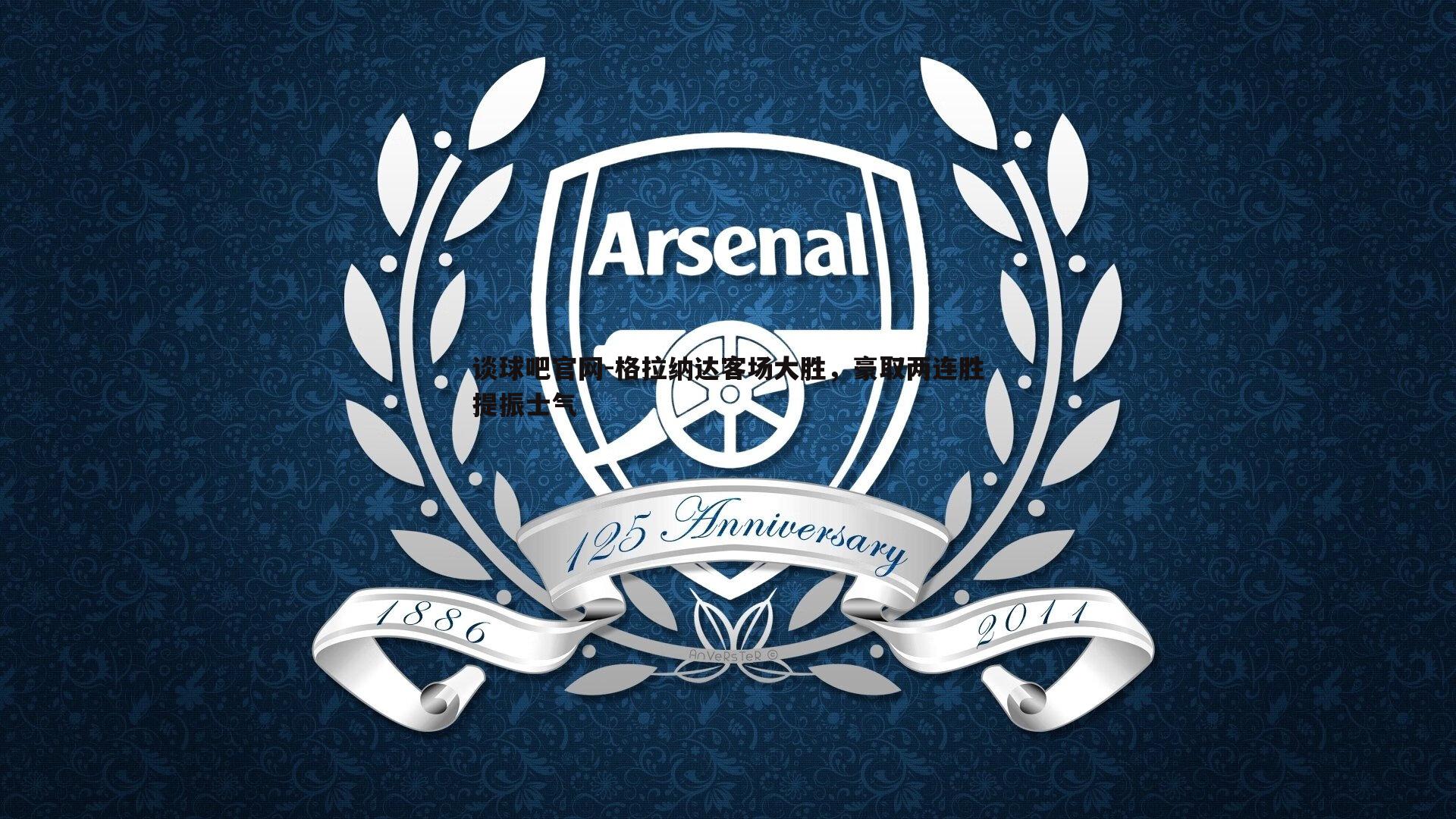 格拉纳达客场大胜,豪取两连胜提振士气