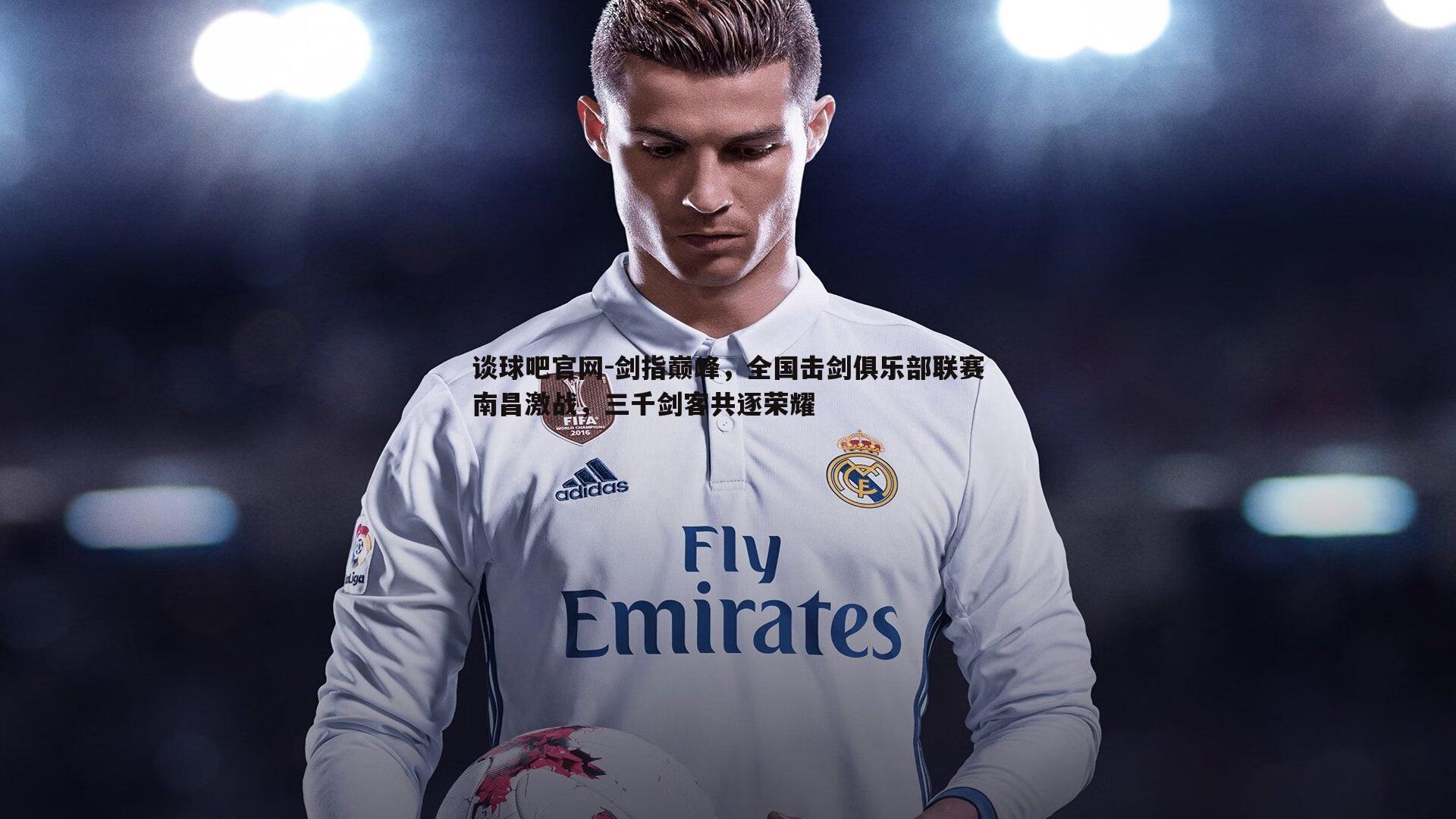 剑指巅峰,全国击剑俱乐部联赛南昌激战,三千剑客共逐荣耀