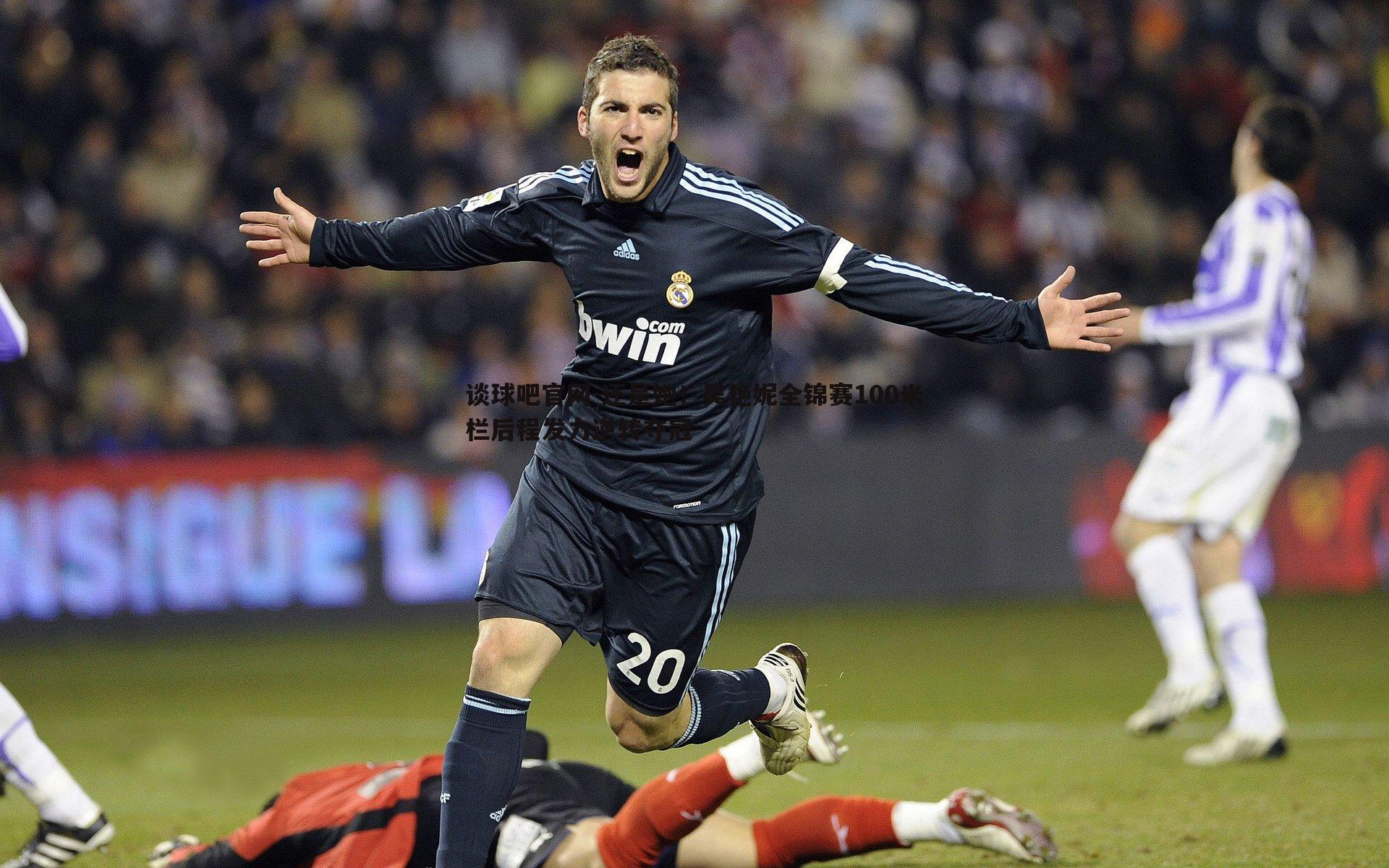 还是她!吴艳妮全锦赛100米栏后程发力逆转夺冠