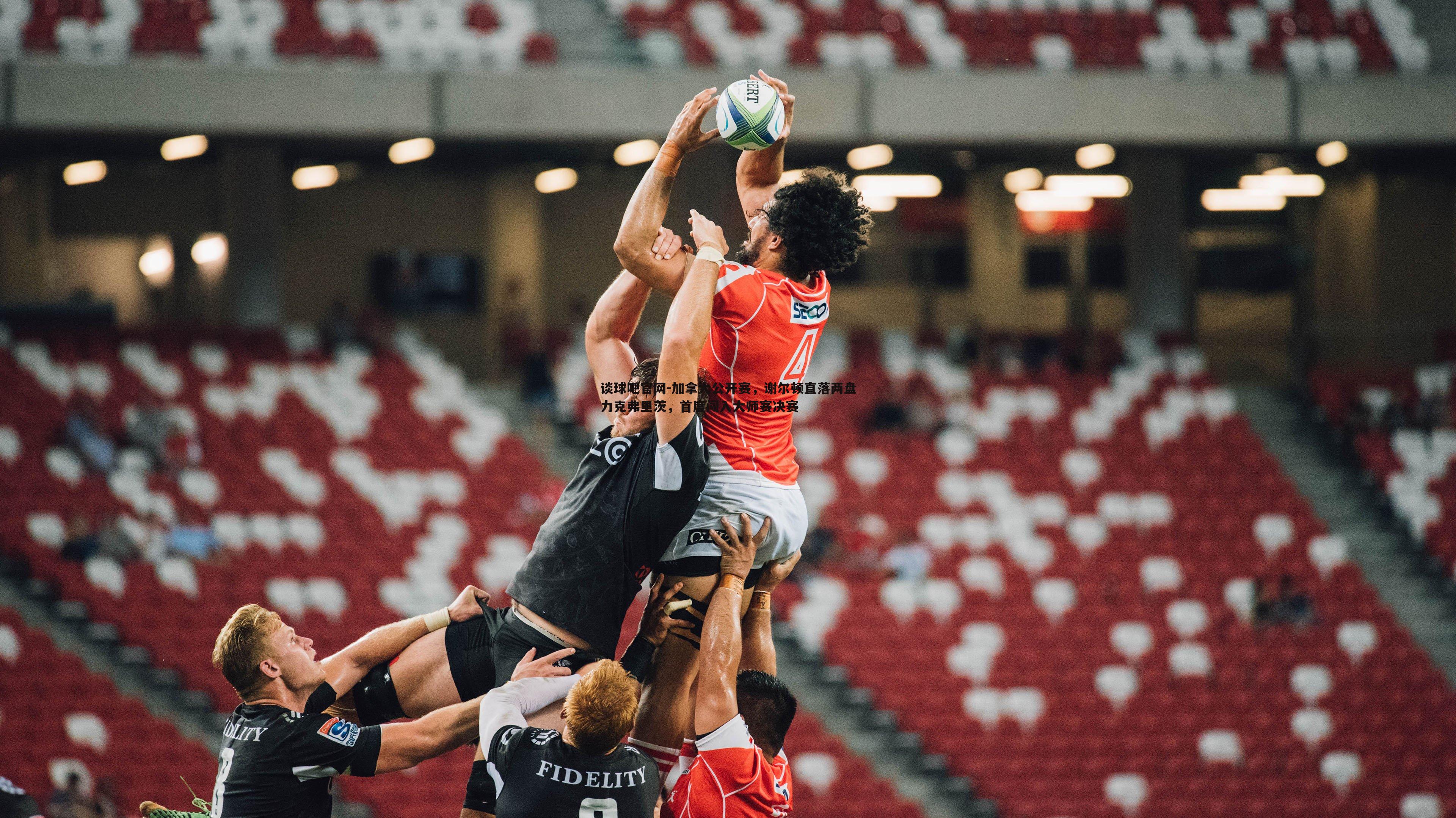 加拿大公开赛,谢尔顿直落两盘力克弗里茨,首度闯入大师赛决赛